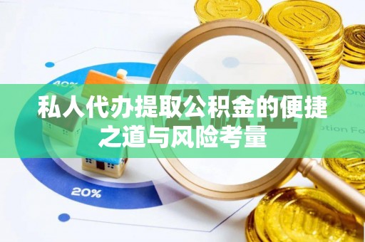 矿区私人代办提取公积金的便捷之道与风险考量