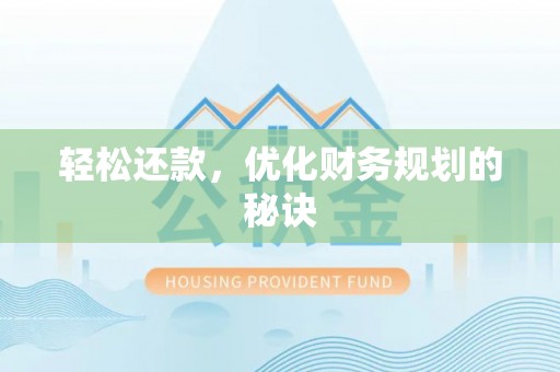 矿区轻松还款，优化财务规划的秘诀