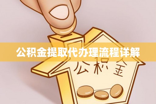 矿区公积金提取代办理流程详解