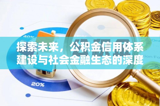 矿区探索未来，公积金信用体系建设与社会金融生态的深度融合