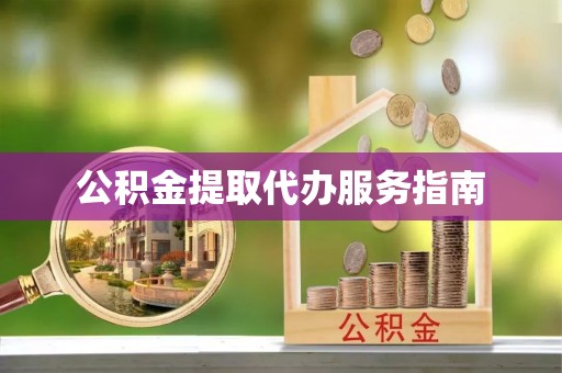 矿区公积金提取代办服务指南