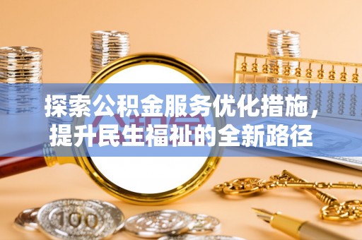 矿区探索公积金服务优化措施，提升民生福祉的全新路径