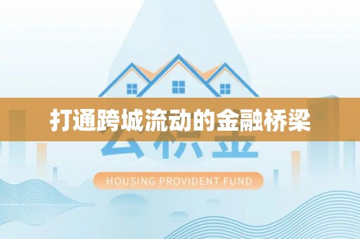 矿区打通跨城流动的金融桥梁