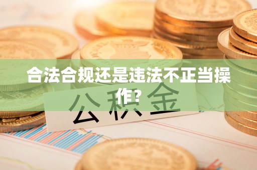 矿区合法合规还是违法不正当操作？
