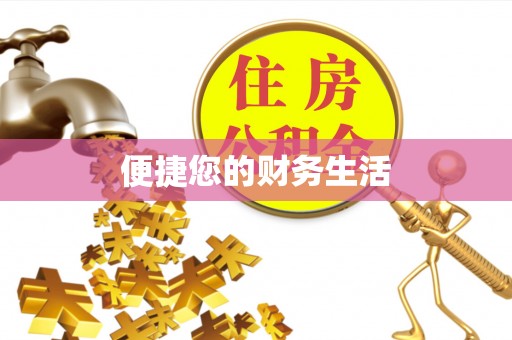 矿区便捷您的财务生活