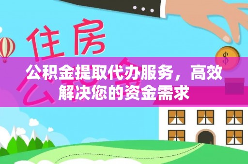 矿区公积金提取代办服务，高效解决您的资金需求