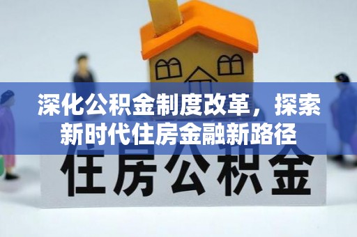 矿区深化公积金制度改革，探索新时代住房金融新路径