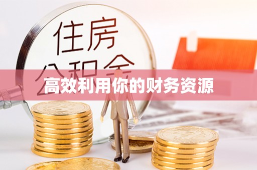矿区高效利用你的财务资源
