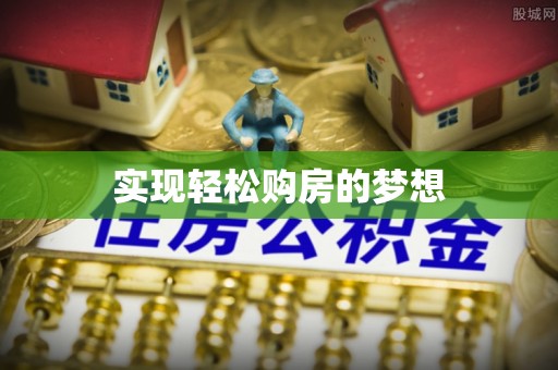 矿区实现轻松购房的梦想