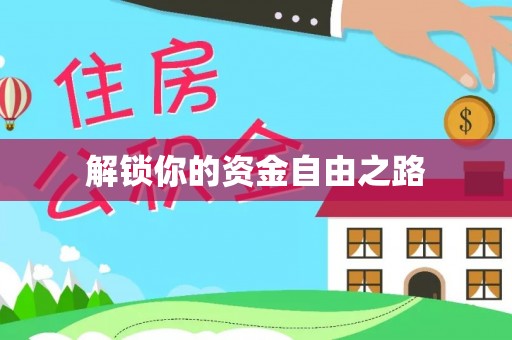 矿区解锁你的资金自由之路