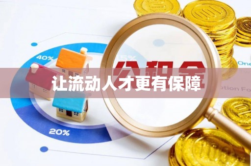 矿区让流动人才更有保障