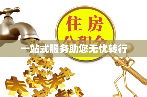 矿区一站式服务助您无忧转行