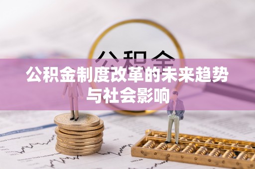 矿区公积金制度改革的未来趋势与社会影响