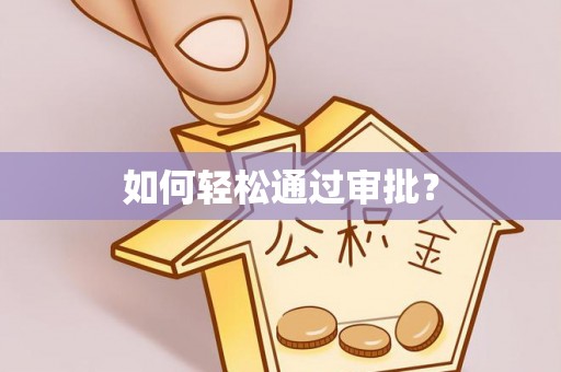矿区如何轻松通过审批？