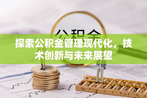 矿区探索公积金管理现代化，技术创新与未来展望