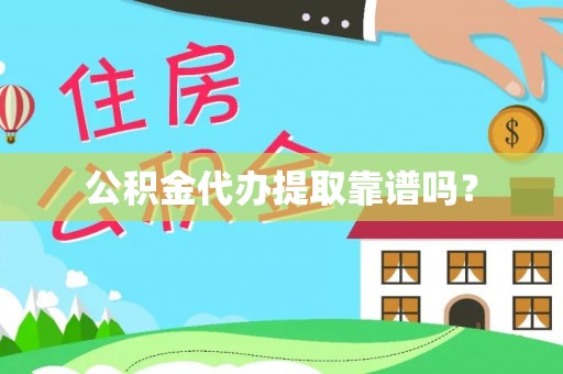 矿区公积金代办提取靠谱吗？