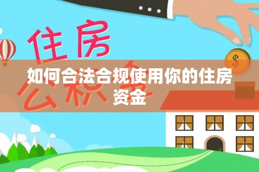 矿区如何合法合规使用你的住房资金