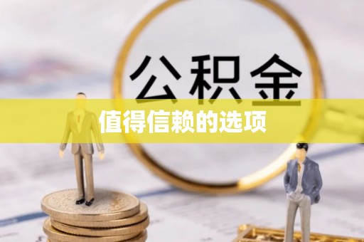 矿区值得信赖的选项