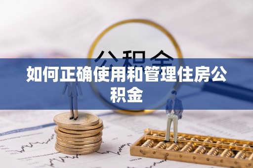 矿区如何正确使用和管理住房公积金