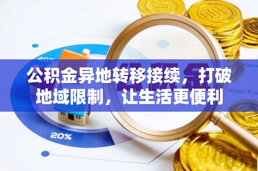 矿区公积金异地转移接续，打破地域限制，让生活更便利