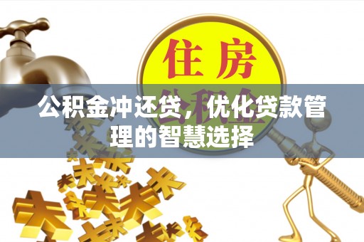 矿区公积金冲还贷，优化贷款管理的智慧选择