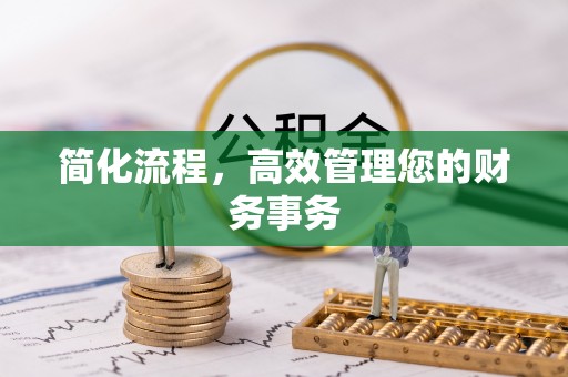 矿区简化流程，高效管理您的财务事务