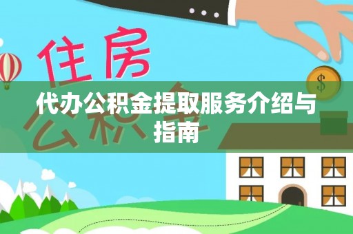 矿区代办公积金提取服务介绍与指南