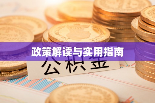 矿区政策解读与实用指南