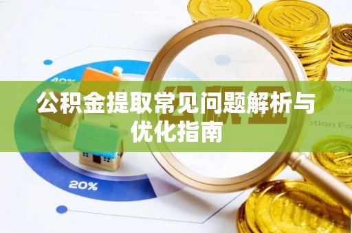 矿区公积金提取常见问题解析与优化指南