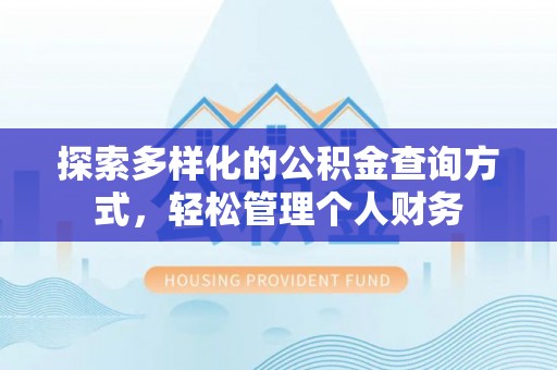 矿区探索多样化的公积金查询方式，轻松管理个人财务
