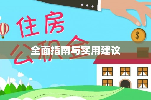 矿区全面指南与实用建议