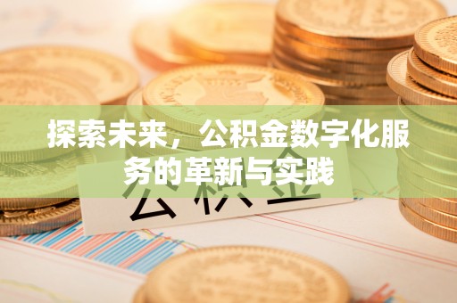矿区探索未来，公积金数字化服务的革新与实践