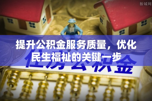 矿区提升公积金服务质量，优化民生福祉的关键一步