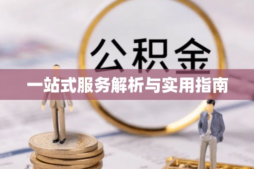 矿区一站式服务解析与实用指南