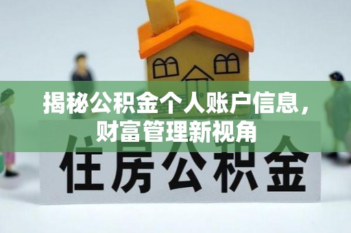 矿区揭秘公积金个人账户信息，财富管理新视角