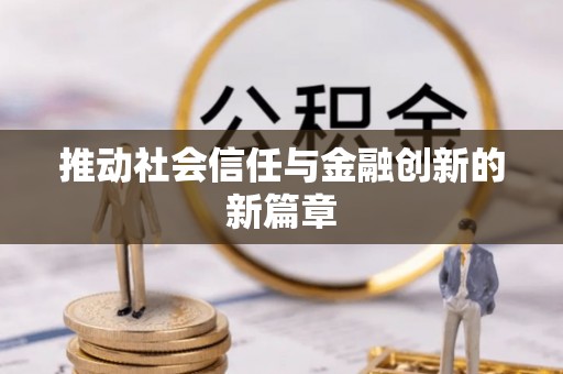 矿区推动社会信任与金融创新的新篇章