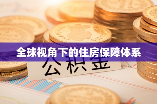 矿区全球视角下的住房保障体系