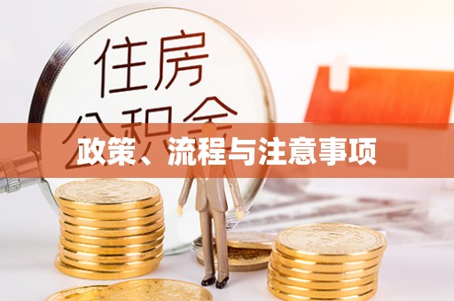 矿区政策、流程与注意事项