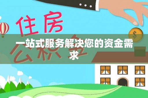 矿区一站式服务解决您的资金需求