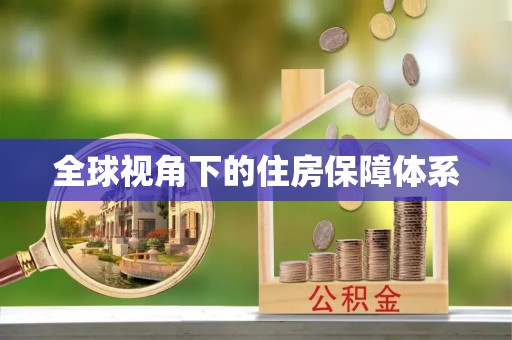 矿区全球视角下的住房保障体系