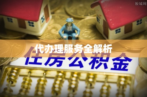 矿区代办理服务全解析