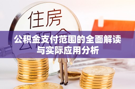 矿区公积金支付范围的全面解读与实际应用分析