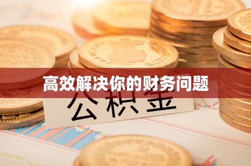 矿区高效解决你的财务问题