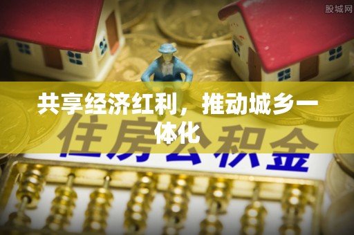 矿区共享经济红利，推动城乡一体化