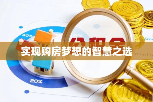 矿区实现购房梦想的智慧之选