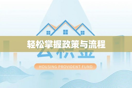 矿区轻松掌握政策与流程