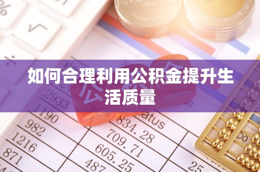 矿区如何合理利用公积金提升生活质量