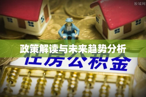 矿区政策解读与未来趋势分析