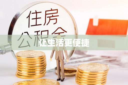 矿区让生活更便捷