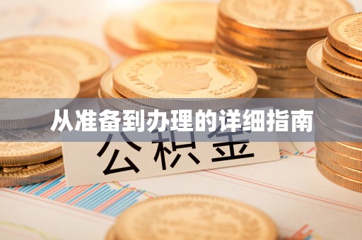 矿区从准备到办理的详细指南
